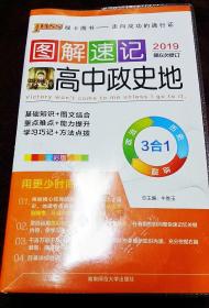 2019第6次修订版图解速记：高中政史地 全彩版