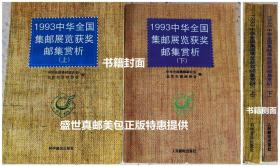 1993中华全国集邮展览获奖邮集赏析（上、下）两册合售，上册印量5千册，下册印量3千册 。敬请关注本人所有藏品必有您所心仪。