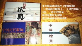 小本挂历式明信片《中國繪畵》《 中国历代服饰 》、《 清代家具 》、3本、一本13枚齐全   请注意图片及说明