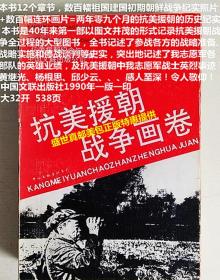 抗美援朝战争画卷】32年前的老连环画+历史纪实图片 谨以此书献给抗美援朝战争四十周年！