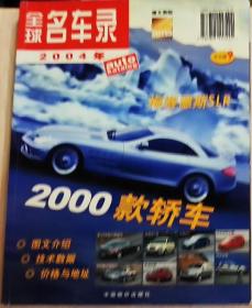 auto motor und sport 车评：全球名车录 2004 中文版