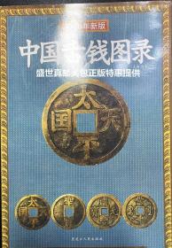 中国古钱图录 2010版