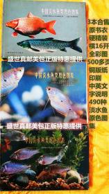 中国淡水鱼类原色图集（第一、二、三、集） 横16开 精装本 三册均为一版一印  合售