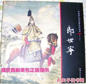 中国画大师经典系列丛书------【【   郎世宁  】】画集 工笔人物 动物等