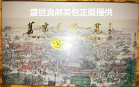 古都宫苑图、旧京天桥一览  王大观1983年作。24张连体明信片 含3张文字说明 21张连体绘画、文字明信片 外罩一硬质纸套盒