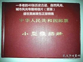 一本老的40张历史古迹、自然风光、城市风光专题明信片（竖版） ，请注意图片及说明