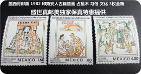 十新全品 上世纪1982年 墨西哥 发行【 印第安人古籍插画 】邮票一组 （1） 3枚  请注意图片及说明