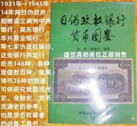 低价惠让藏友！【 日伪政权银行货币图录  】1931年--1945年14年间日伪政府相继设立满洲中央银行、冀东银行、华兴商业银行、、、、等七家伪政权银行，这些银行共发行纸币146种，各种面值数百种，金属铸币26种，的图鉴。------请注意图片及说明。敬请关注本人所有藏品必有您所心仪