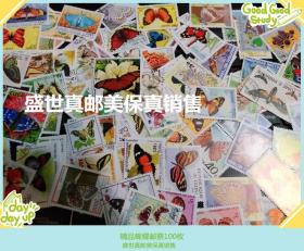 100枚蝴蝶专题邮票，票面精美，无重复！请注意图片及说明