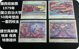 十新全品 墨西哥 发行1979年国立自治大学成立五十周年纪念 （壁画）4全新