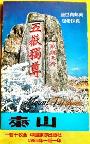 泰山  彩色明信片  中国旅游出版社1985年一版一印  一套十枚 品相好