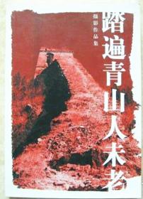 踏遍青山人未老  摄影作品集