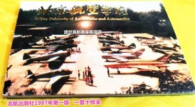 北京航空学院美术明信片   一套十枚全