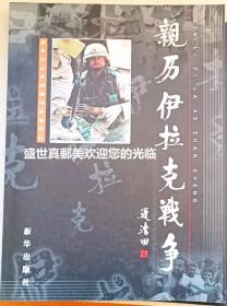 亲历伊拉克战争 ： 新华社记者战地纪行  200余幅战地纪实照片 20余万字的文字说明  十分难得的一本好书