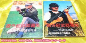 国外轻武器图集明信片，左轮手枪和手枪集锦，冲锋枪精粹，两套共20张，合售