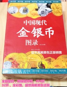 中国现代金银币图录  随书赠送一本（中国现代金银币市场参考价格）