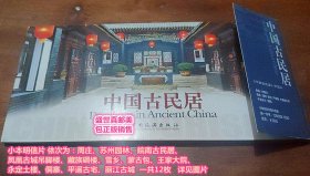 小本明信片 ：中国古民居
