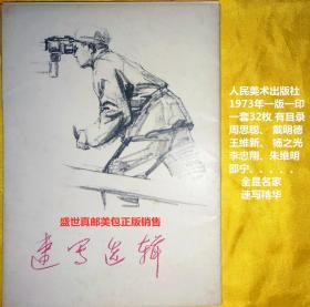 速写选辑  卡片  人民美术出版社1973年一版一印 32开 详见图片