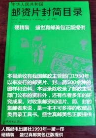 中华人民共和国邮资片封简目录  Postal stationery catalogue of PRC.