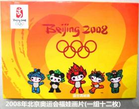 2008年北京奥运会福娃画片(一组十二枚)