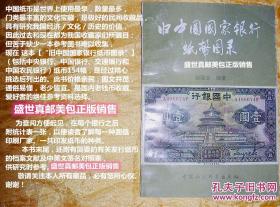 旧中国国家银行纸币图录，