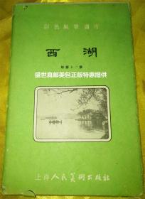 1956年的老片 【 彩色风景画片  西湖 】 一套十二张全  请注意图片及说明