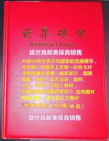 世界硬币  世界历史上的六十国、地区。共计60枚、真币！