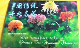 中国十大传统名花明信片