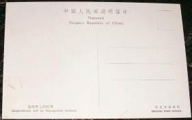 郑和下西洋580周年纪念明信片 ，北京市邮政局于1985年7月11日 同郑和下西洋580周年纪念邮票一并发行，一套四枚全，图片依次是  壹：偉大的航海家--鄭和、  貮：和平的使者 、 叁：貿议舆文華交鎏 、 肆：航海驶上の䚒擧、  请注意说明