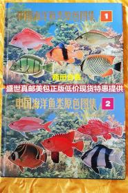 中国海洋鱼类原色图集 1中国海洋鱼类原色图集.2.Volume Ⅱ  两册合售