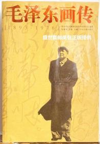 毛泽东画传  1893-1976