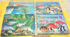 中国淡水鱼类原色图集（第一、二、三、集）+中国海洋鱼类原色图集（第一、第二集）5本合售 横16开 精装本 五册均为一版一印  合售