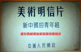 中国人民邮政美术明信片《 新中国的青年组 》（美·2）原护封套， 彩色明信片10张 一套全，有编号。请注意图片和说明