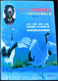 三一二经络锻炼法 中老年百岁健康之路 修订本