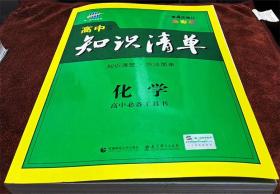 曲一线科学备考·高中知识清单：化学（高中必备工具书）第四次修订（全彩版）