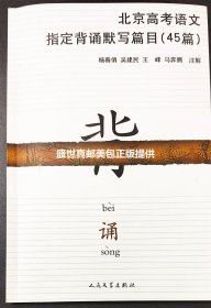 2010年北京高考语文指定背诵默写篇目（45篇）