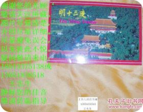 老明信片 【 明十三陵 】 中国世界语出版社1998年第一版