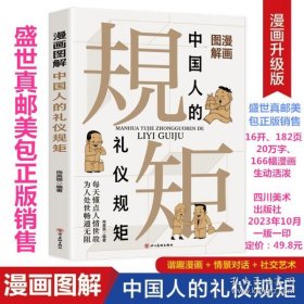 漫画图解中国人的礼仪规矩