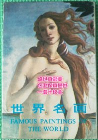 老明信片   世界名画    中央文献出版社1989年一版一印 一套十枚全