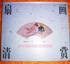 《扇画清赏》广西美术出版社1997年一版一印 24开 硬精装 齐白石 刘二刚 方增先 张立辰、、好东西！