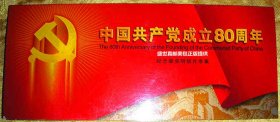 中国共产党成立80周年纪念邮资明信片专辑