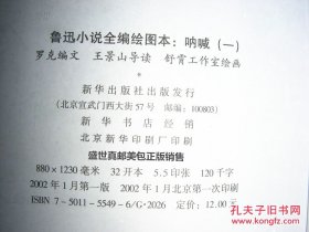 鲁迅小说全编绘图本 《 呐 喊 （一） 》新华出版社2002年一版一印