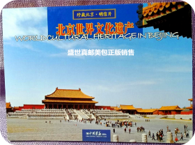 小本明信片【北京世界文化遗产】一本16枚全  、中国画报出版社2008年5月一版一印。