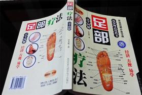 完全图解足部疗法（双色图解版）--家庭保健必备宝