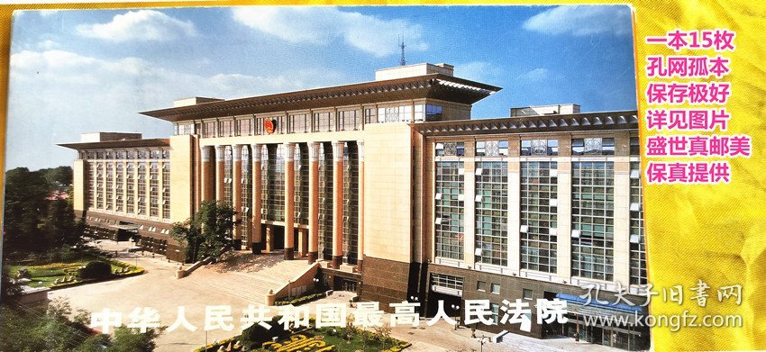 中华人民共和国最高人民法院明信片