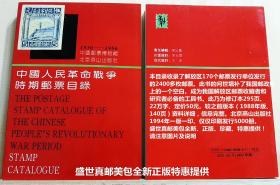 中国人民革命战争时期邮票目录  1930--1950  修订版