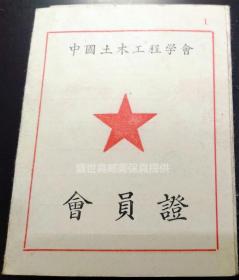 中山大学工学院1940级的学生【 李燧雄 】 1957年中国土木工程学会会员证   缴费登记处贴有两枚缴费券  【 李燧雄 】在百度搜索可以查到