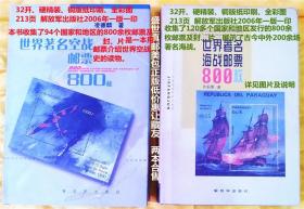 世界著名海战邮票800枚、世界著名空战邮票800枚  精装 2册合售