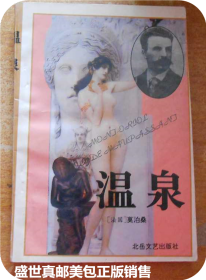 温泉 大文豪]莫泊桑（Guy de Maupassant）的代表作