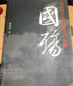 低价惠让藏友【 国殇 】国民党正面战场抗战纪实。  230幅历史纪实照片、正面的褒奖国军抗日功绩。原书定价58元。现我低价惠让藏友。请注意图片及说明。敬请关注本人所有藏品必有您所心仪。